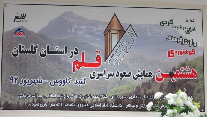 آلبوم تصاویر صعود قلم هشتم ، شهرستان گنبد کاووس
